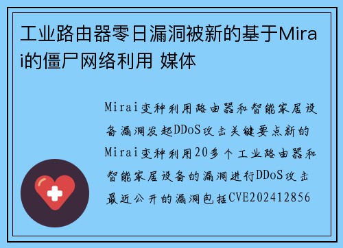 工业路由器零日漏洞被新的基于Mirai的僵尸网络利用 媒体