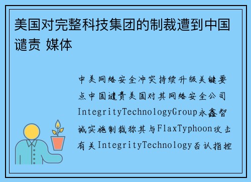 美国对完整科技集团的制裁遭到中国谴责 媒体