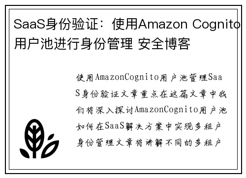 SaaS身份验证：使用Amazon Cognito用户池进行身份管理 安全博客