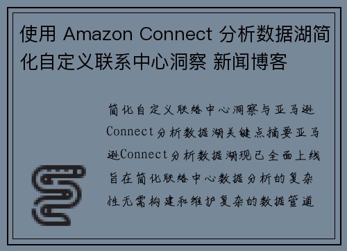 使用 Amazon Connect 分析数据湖简化自定义联系中心洞察 新闻博客