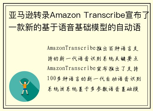 亚马逊转录Amazon Transcribe宣布了一款新的基于语音基础模型的自动语音识别ASR