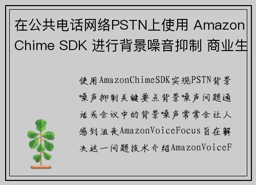 在公共电话网络PSTN上使用 Amazon Chime SDK 进行背景噪音抑制 商业生产力