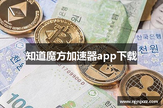 知道魔方加速器app下载